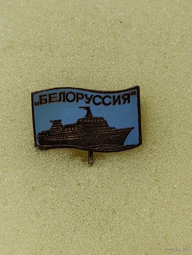 Теплоход Белоруссия.