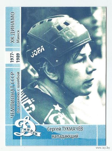 Сергей Тукмачев / "Динамо" Минск / Прошлое.