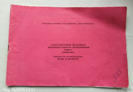 Руководство по эксплуатации.Ультра звуковой ингалятор "Эликсир".