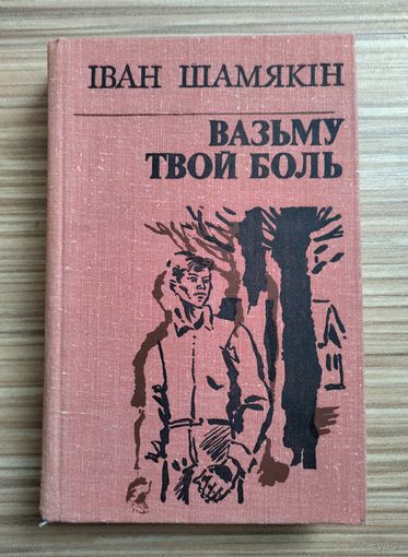 Іван Шамякін. Вазьму твой боль.
