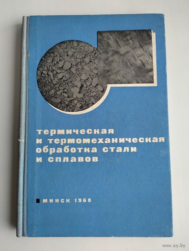 Термическая и термомеханическая обработка стали и сплавов.