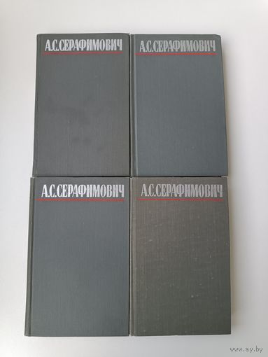 Серафимович собрание сочинений 4 тома