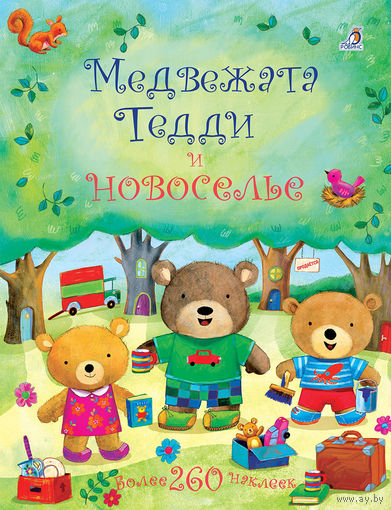 Медвежата Тедди и новоселье