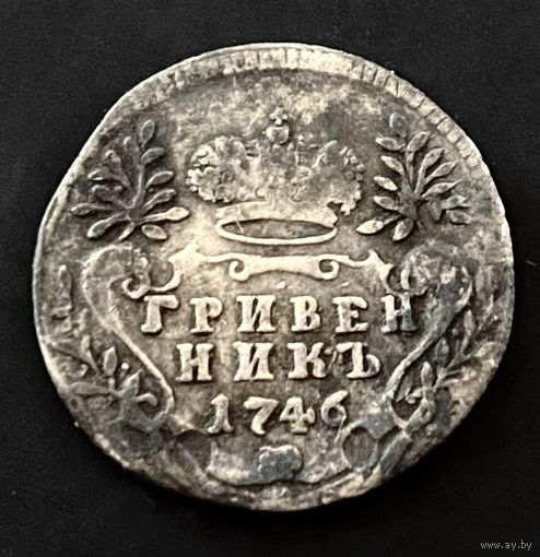 Гривенник 1746. Нечастая. + бонус 20 коп 1791.