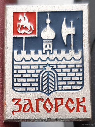 Загорск. С-14