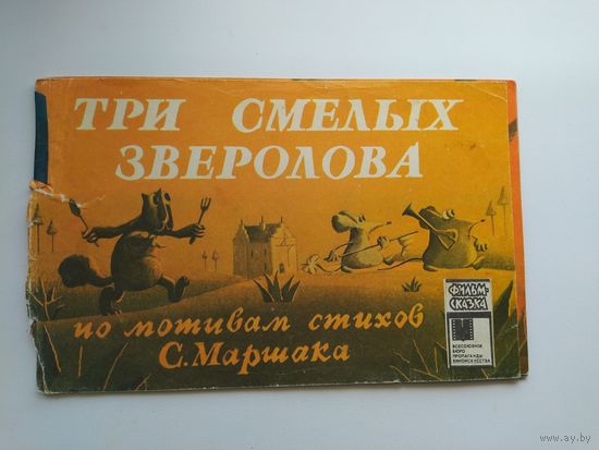 Три смелых зверолова. По мотивам стихов С. Маршака. Фильм-сказка. Художник В. Меджибовский