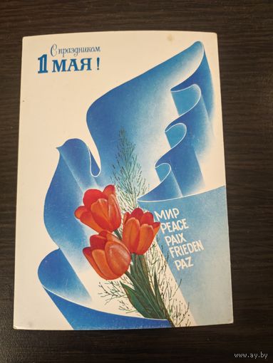 Открытка 1 мая
