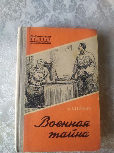 Серия: Библиотечка военных приключений"Военная тайна"\058