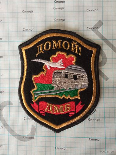 ДМБ Домой! Беларусь