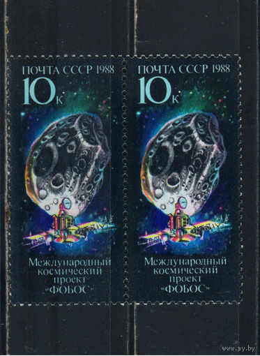 СССР 1988 Космос Проект Фобос Пара #5898**