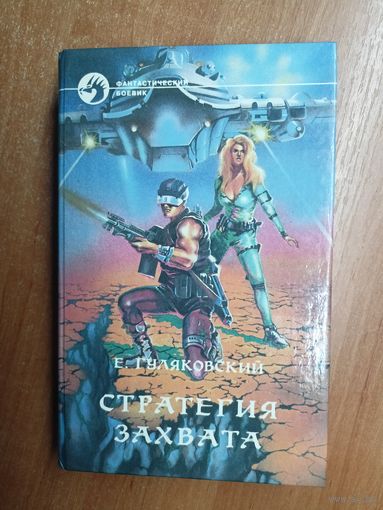 Евгений Гуляковский "Стратегия захвата" из серии "Фантастический боевик"