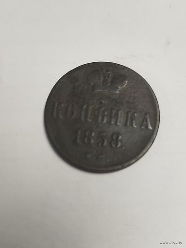1 копейка 1858 ем