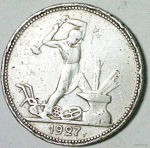 РАСПРОДАЖА!!! - СССР 1 полтинник 1927 год "ПЛ" (серебро)