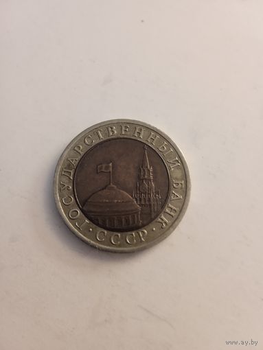 10 рублей 1991 г.