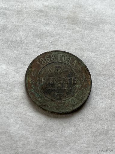 5 копеек 1868