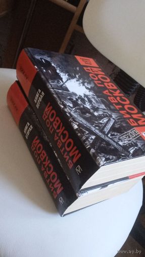 Битва под Москвой 2 тома