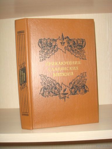 Приключения славянских витязей