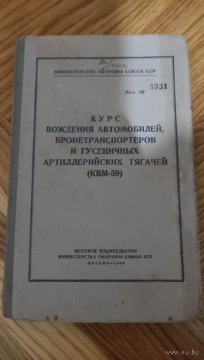 Курс вождения автомобилей, бронетранспортёров и гусеничных артиллерийских тягачей 1959 год