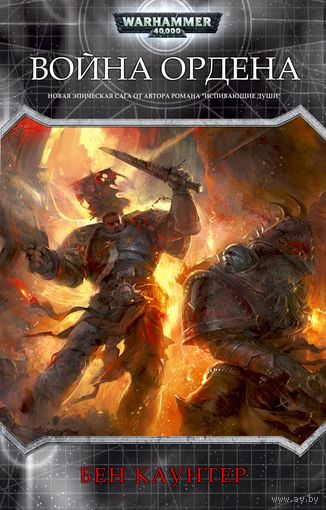 Warhammer 40000 Война ордена