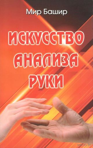 Мир Башир "Искусство анализа руки"