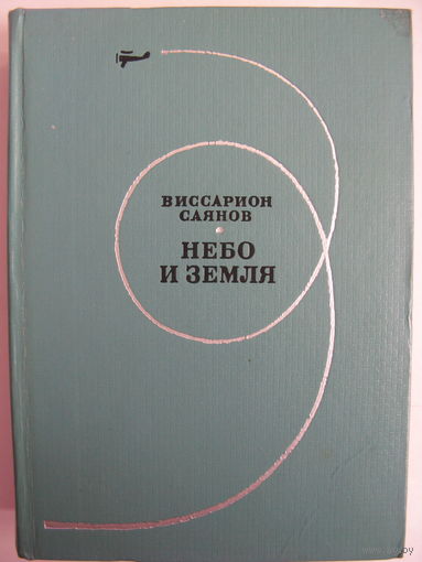 Небо и земля. В.Саянов.
