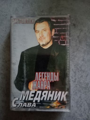 Аудио кассета Слава Медяник