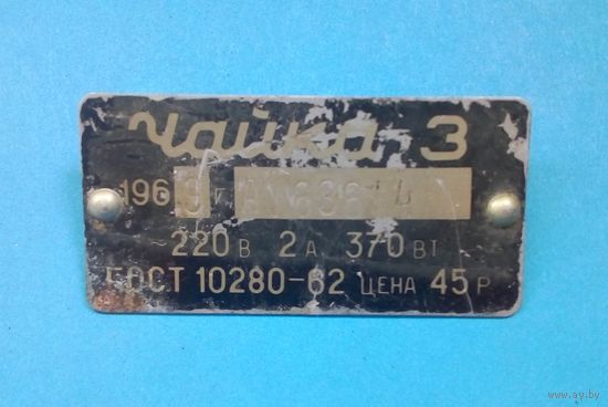 Шильдик от пылесоса Чайка-3. 1969 год. СССР