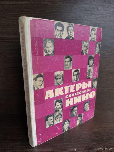 Актеры советского кино. Выпуск второй