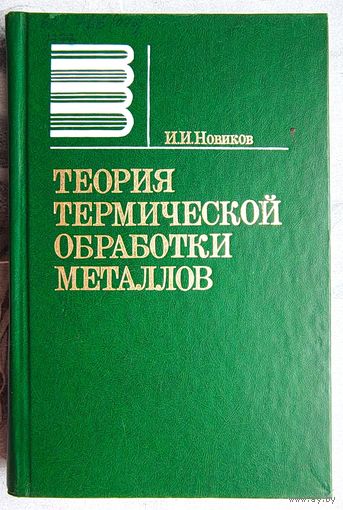 Теория термической обработки металлов. Новиков