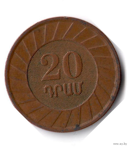 Армения. 20 драмов. 2003 г.