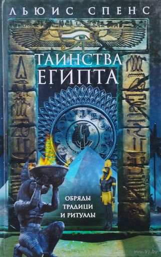 Льюис Спенс "Таинства Египта. Обряды, традиции и ритуалы"