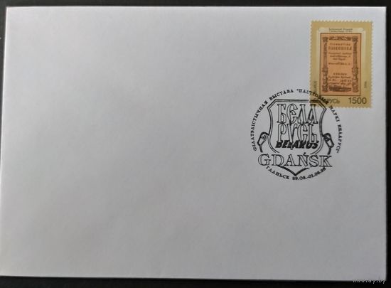 Беларусь 1999 СГ Фил. выставка в Гданьске.
