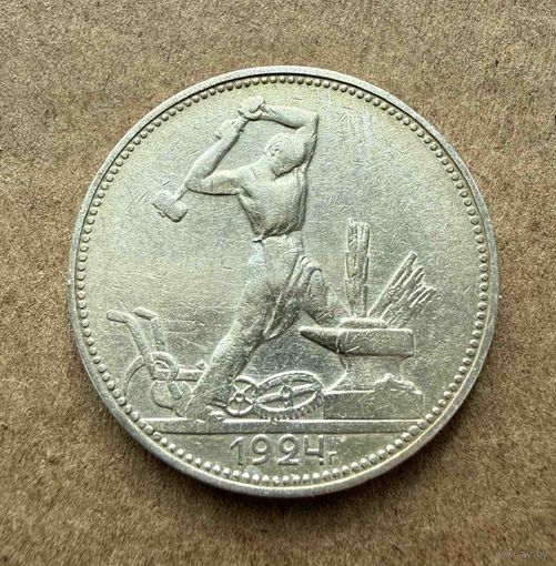 Полтинник СССР 1924 год. П.Л. Без минимальной цены!