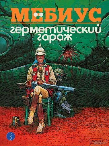 Мёбиус. Герметический гараж (цветная версия)