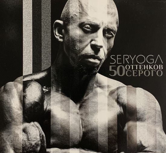 CD Seryoga (Серёга) - 50 Оттенков Серого (2014)