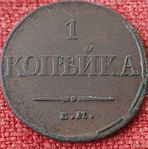 1 копейка 1832 г ем фх