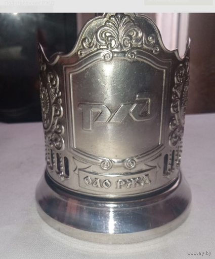 Подстаканник РЖД