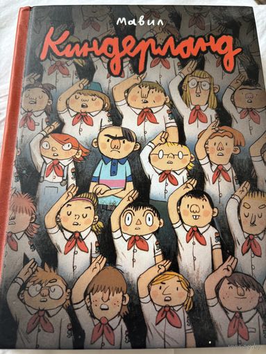 Киндерлэнд