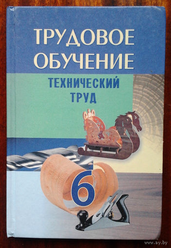 Трудовое обучение: Технический труд. Учебное пособие для 6 класса