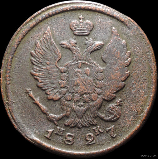 2 копейки 1827 ЕМ ИК, Отличная! С 1 Рубля! Смотрите другие лоты!