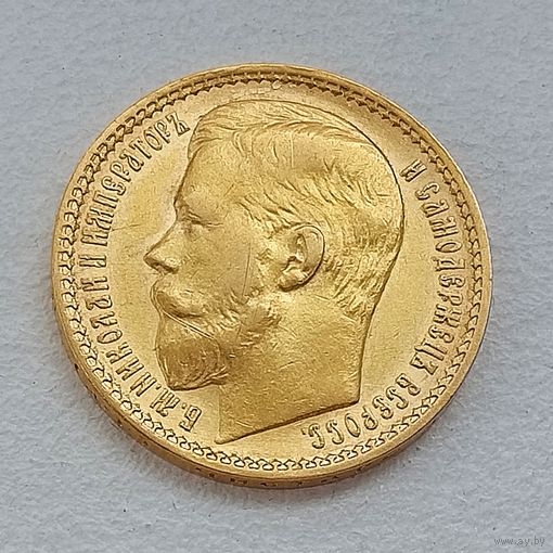 15 рублей 1897 г. АГ