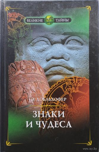 Эрнст Добльхофер "Знаки и чудеса. Рассказы о том, как были дешифрованы забытые письмена и язык"