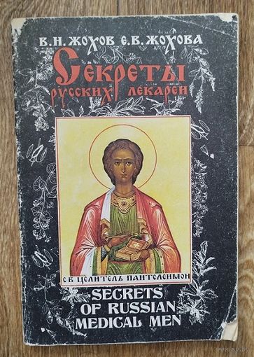 Секреты русских лекарей.