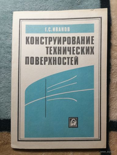Иванов Г.С. Конструирование технических поверхностей (математическое моделирование на основе нелинейных преобразований)