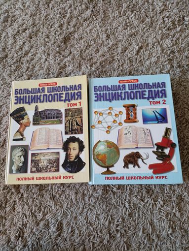 Большая школьная энциклопедия