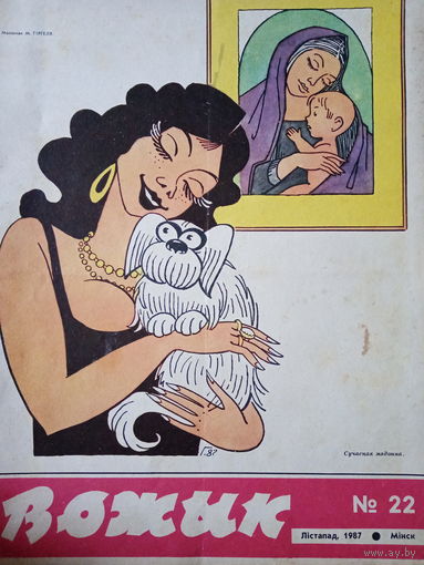 Журнал Вожык 22 выпуск 1987 год