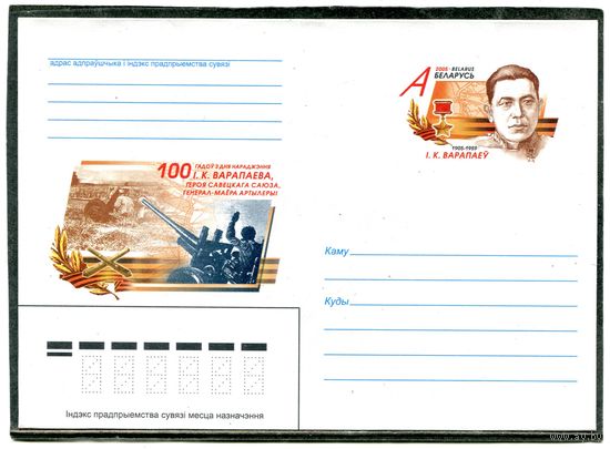 Беларусь 2005. ХМК. Конверт с ОМ. Воронов