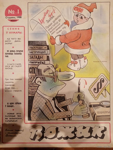 Журнал Вожык 1 выпуск 1988 год