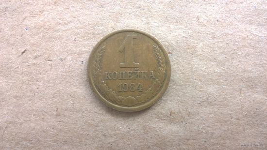 СССР 1 копейка, 1984г. (D-85)