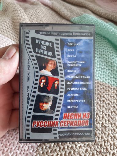 Кассета Песни из русских сериалов. Лучшие из лучших.